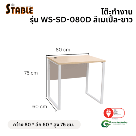 โต๊ะทำงานไม้ STABLE รุ่น WS-SD-080D 80 ซม. สีเมเปิ้ล-ขาว_1